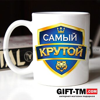 Кружка «Самый крутой»
