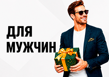 ДЛЯ МУЖЧИН