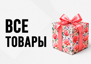 ВСЕ ТОВАРЫ
