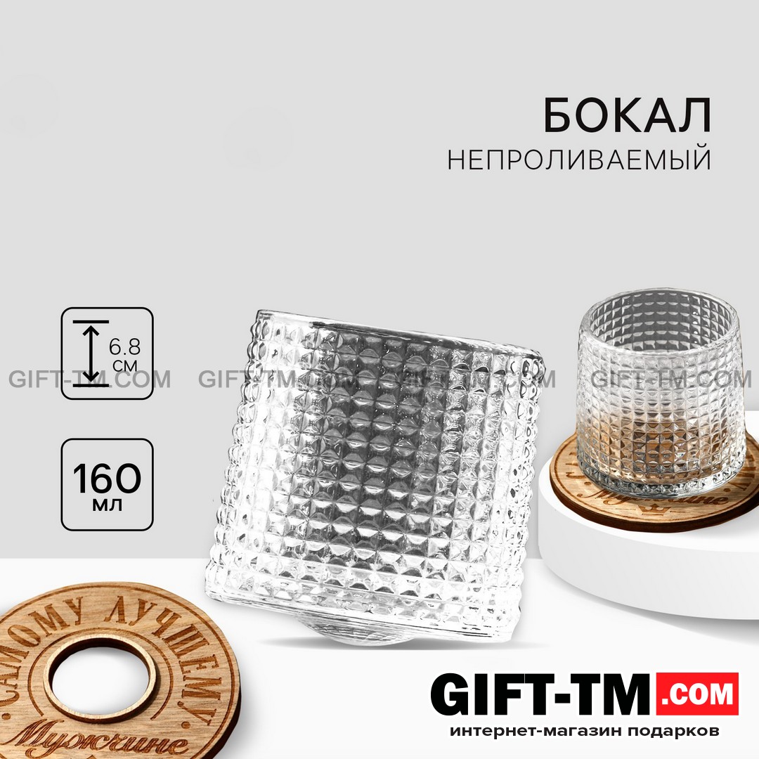Непроливаемый бокал с подставкой «Самому лучшему», 160 мл.