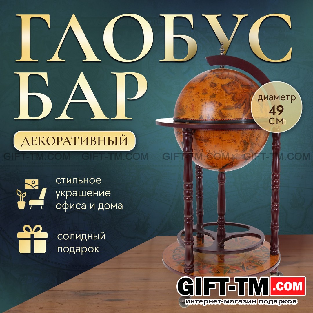 Глобус-бар «Карта странника» напольный
