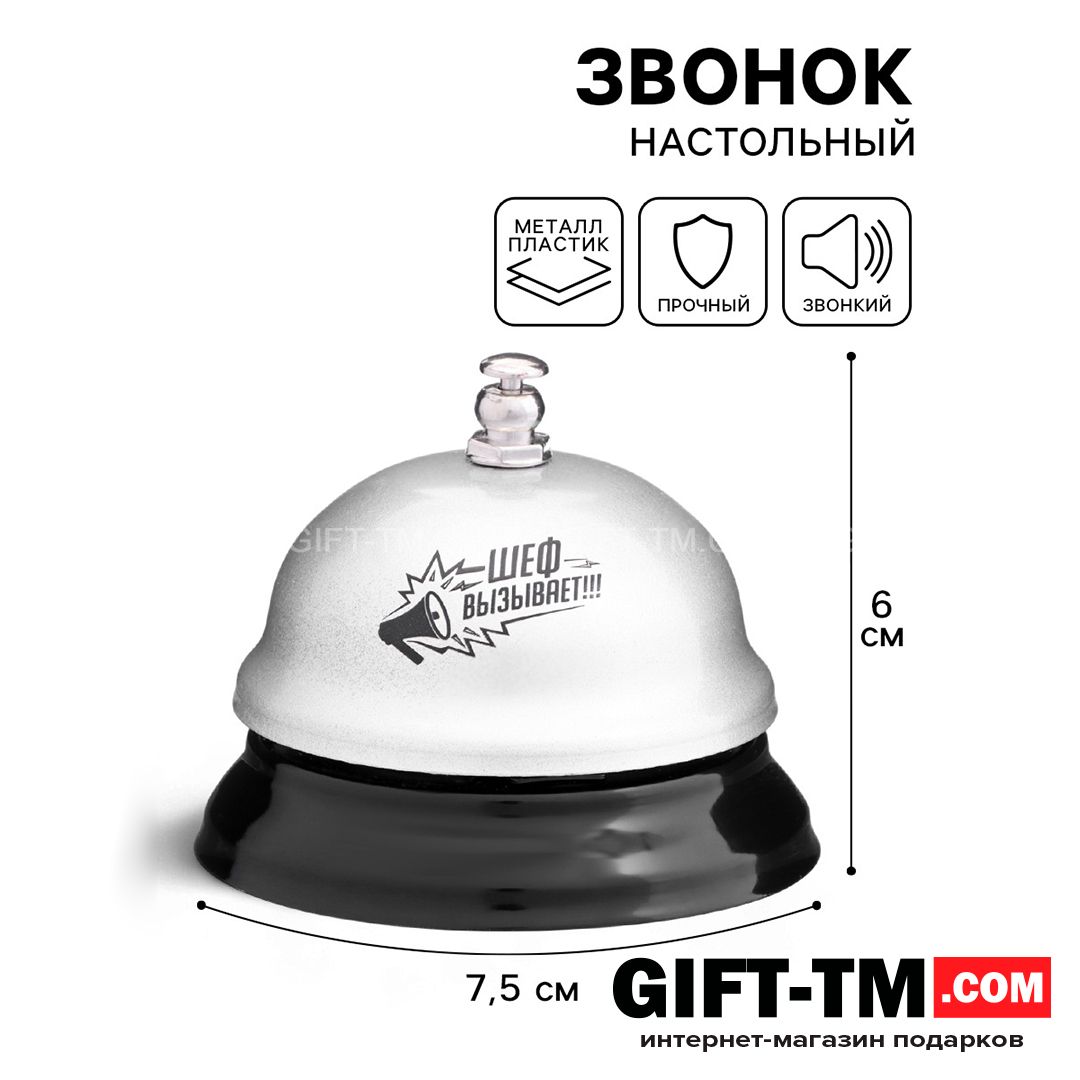 Звонок настольный «Шеф вызывает»