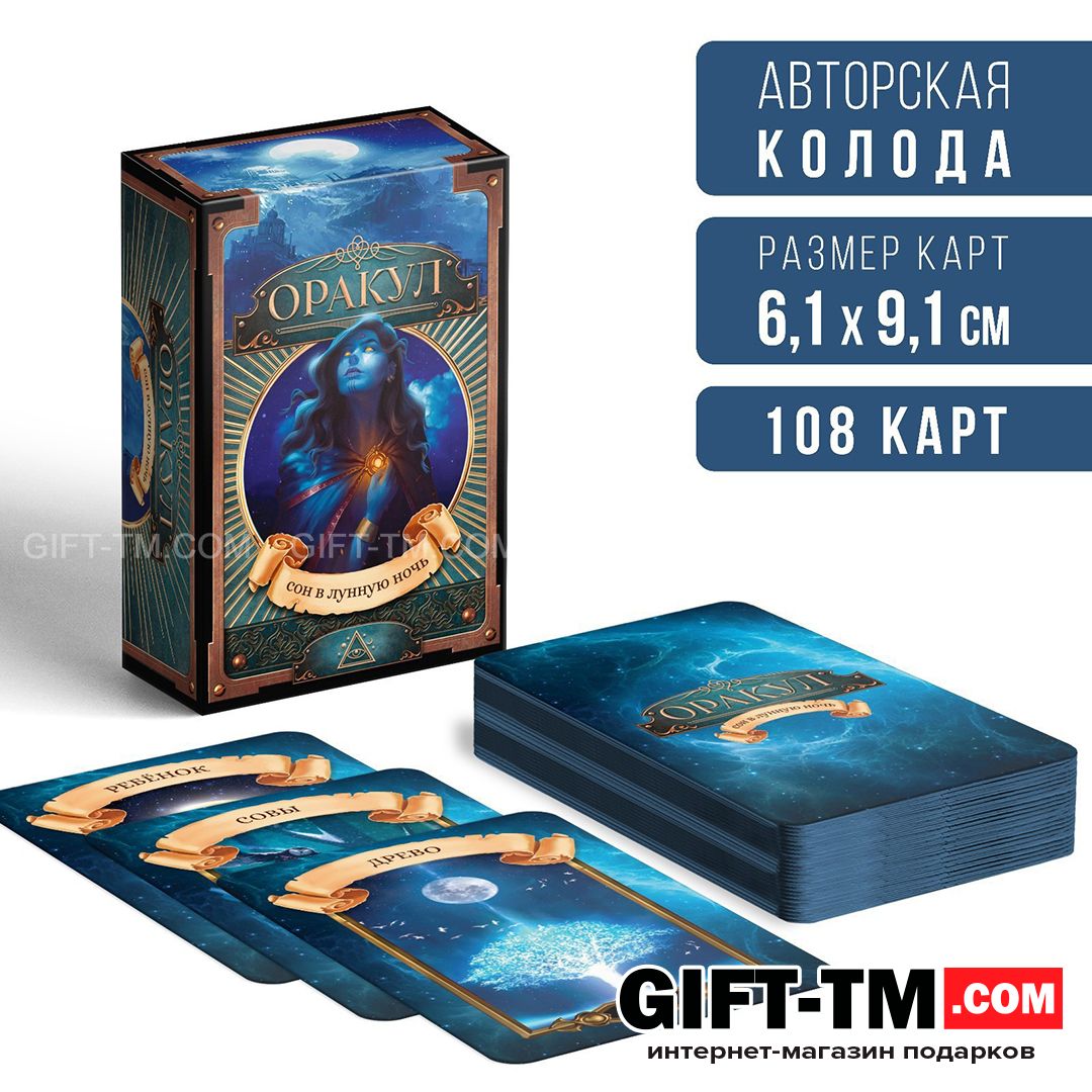 Оракул «Сон в лунную ночь» 108 карт 6×9 см