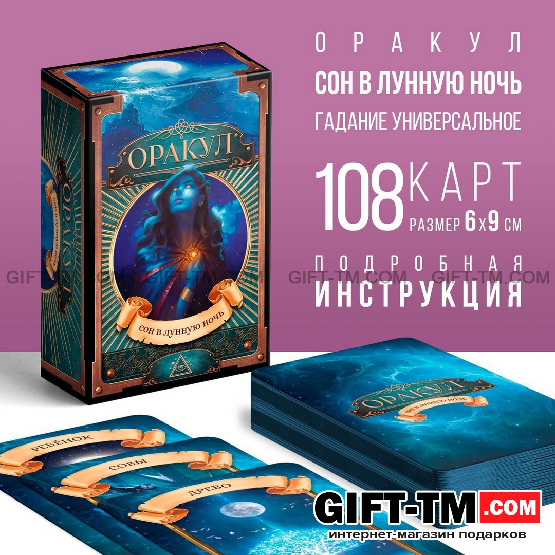 Оракул «Сон в лунную ночь» 108 карт 6×9 см