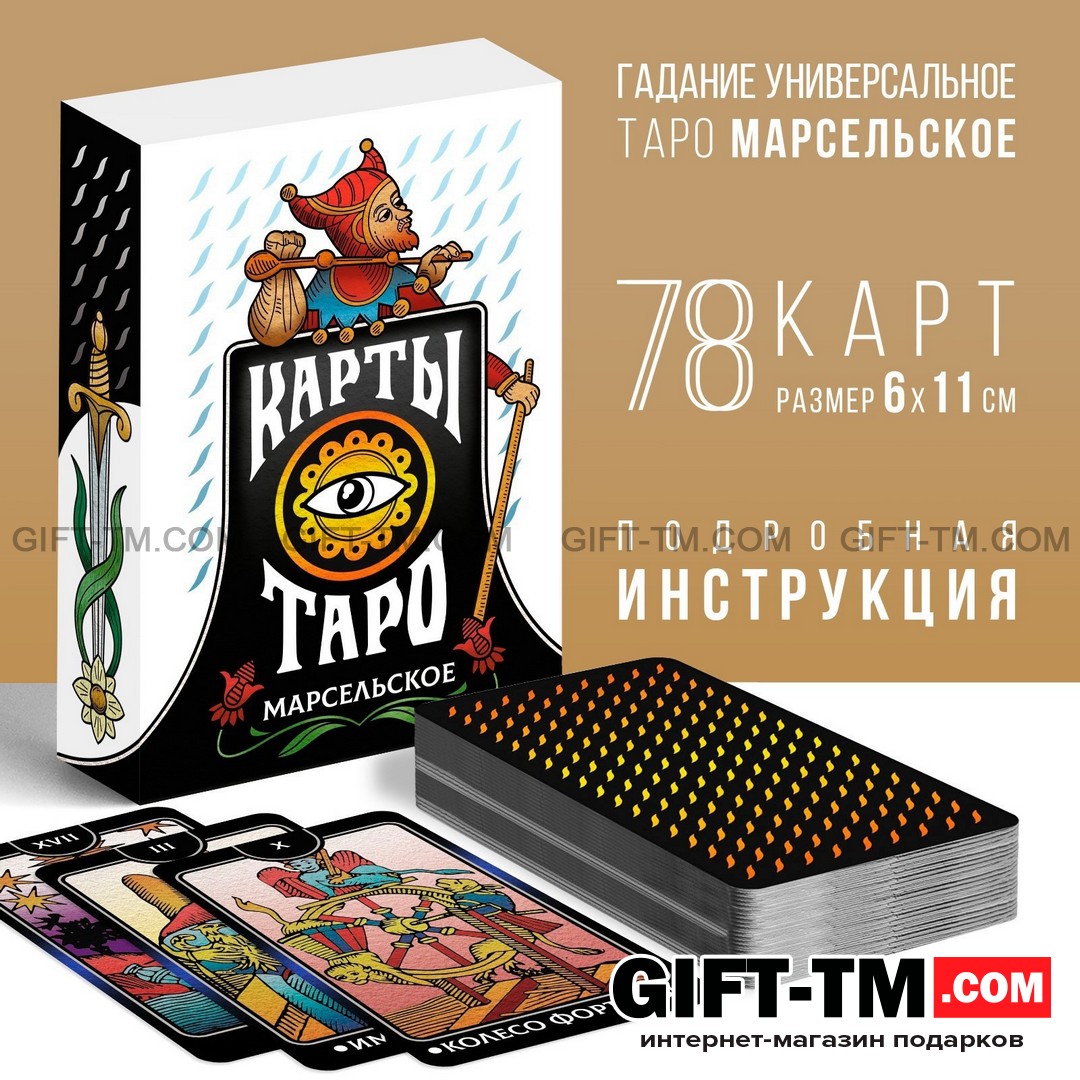 Карты Таро «Марсельское», 78 карт (6×11 см)