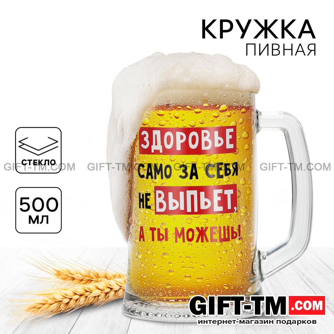 Кружка пивная «Здоровье само за себя не выпьет», 500 мл