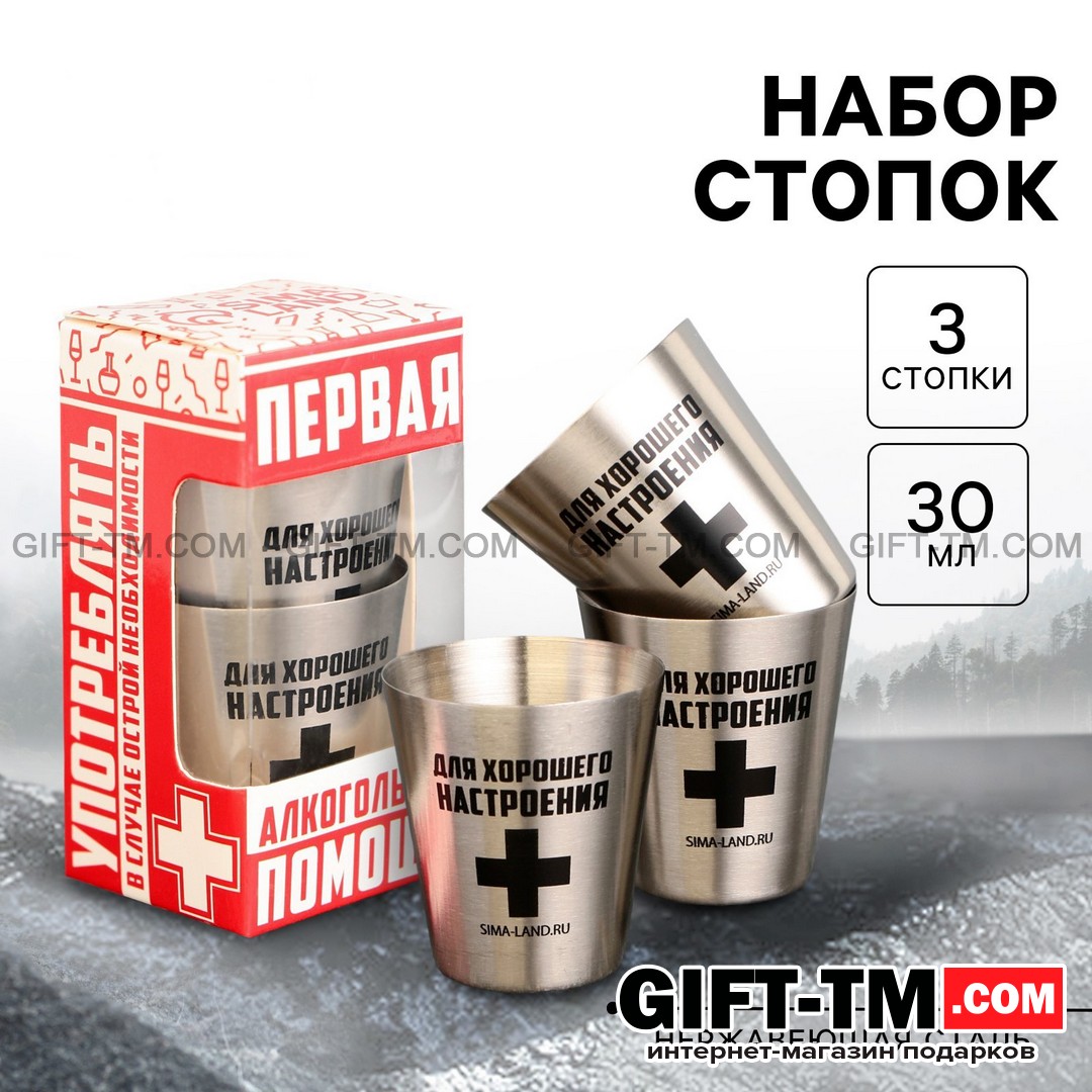 Набор стопок «Для хорошего настроения» 3 шт по 30 мл, 4×3,5 см