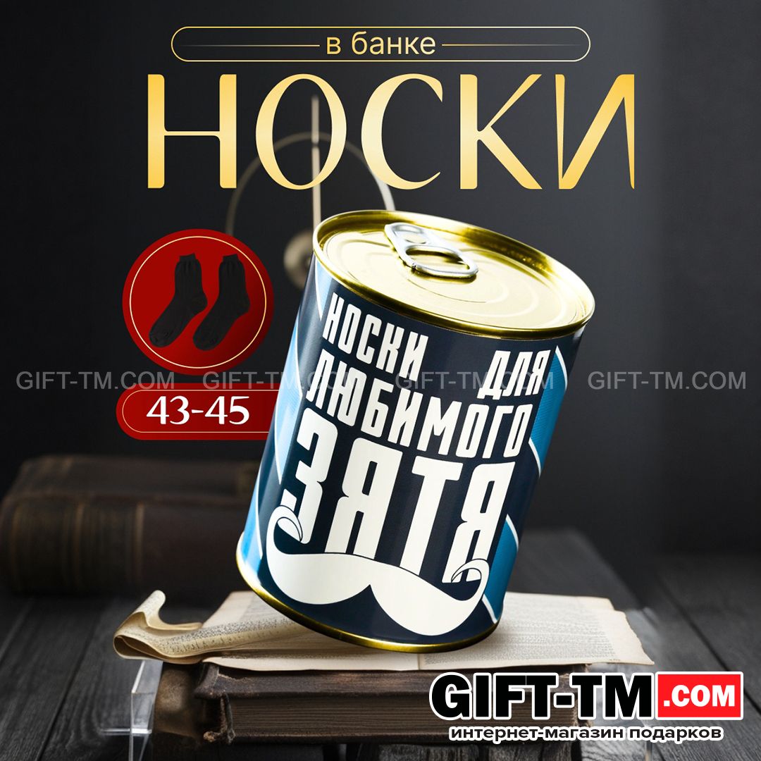 Носки мужские в банке «Для любимого зятя» подарочные чёрные 43-45 р-р
