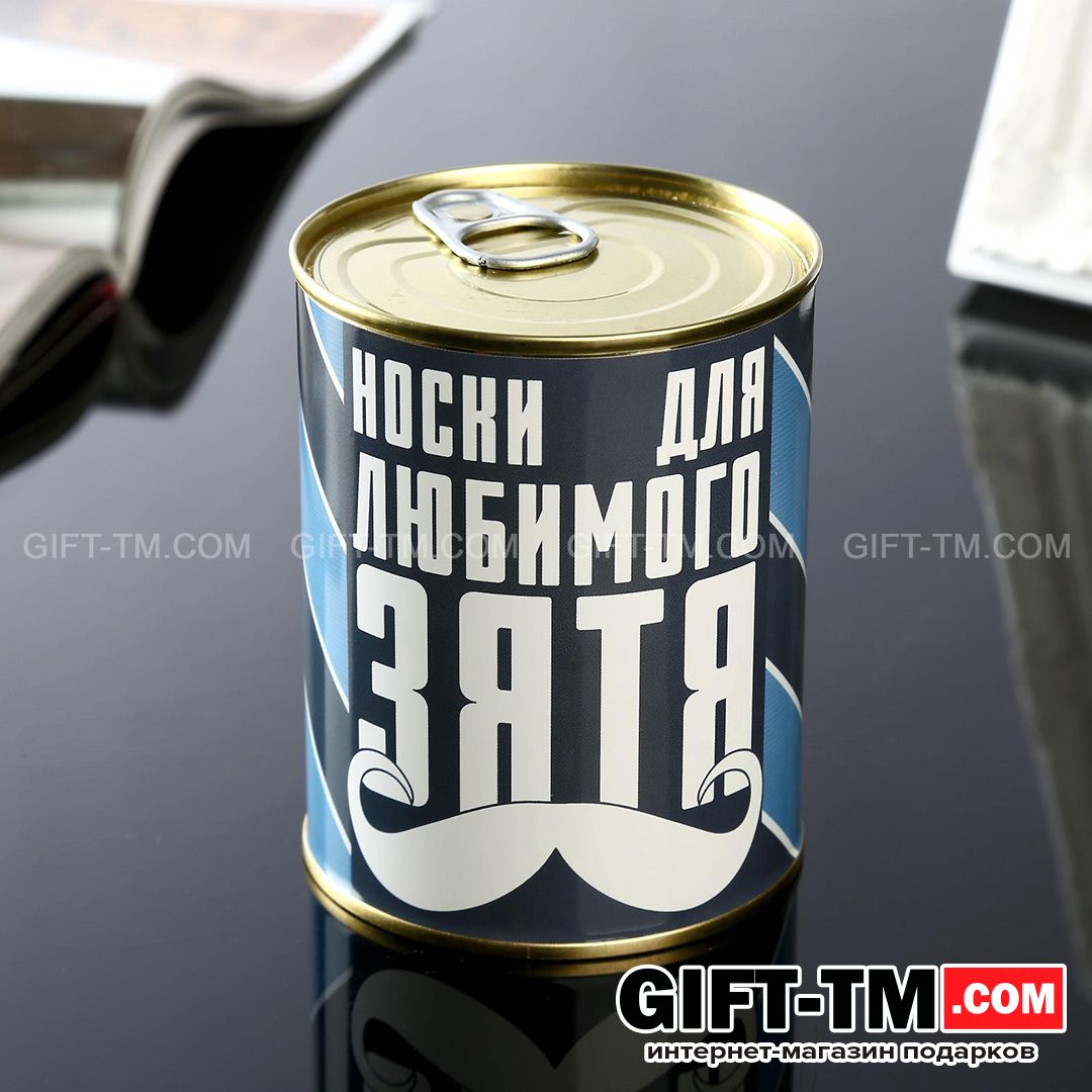Носки мужские в банке «Для любимого зятя» подарочные чёрные 43-45 р-р