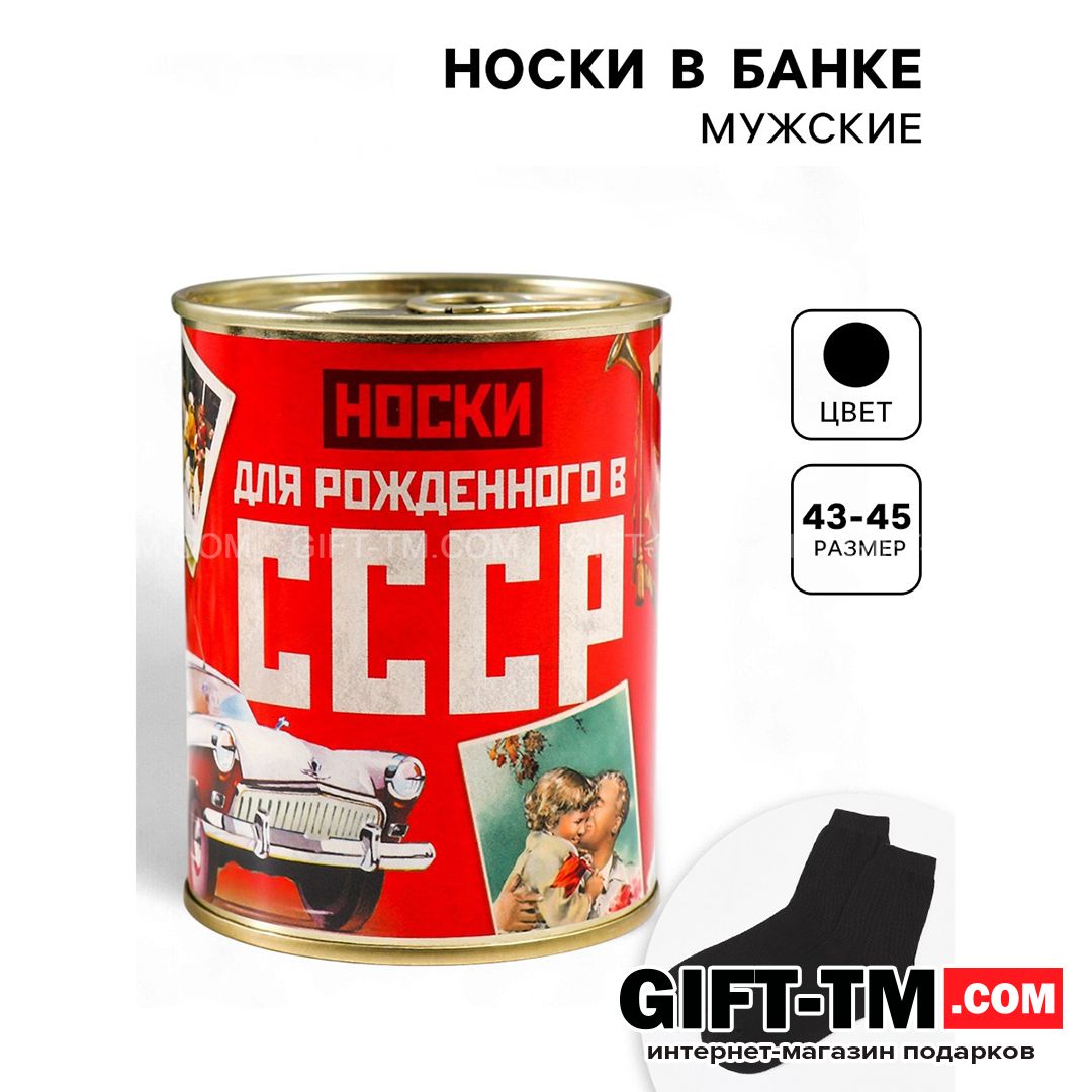 Носки мужские в банке «Для рождённого в СССР» подарочные чёрные 43-45 р-р