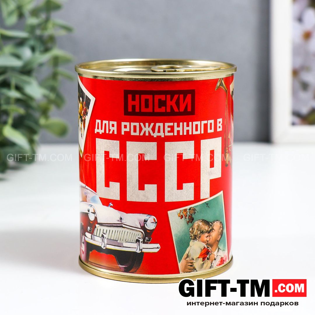 Носки мужские в банке «Для рождённого в СССР» подарочные чёрные 43-45 р-р