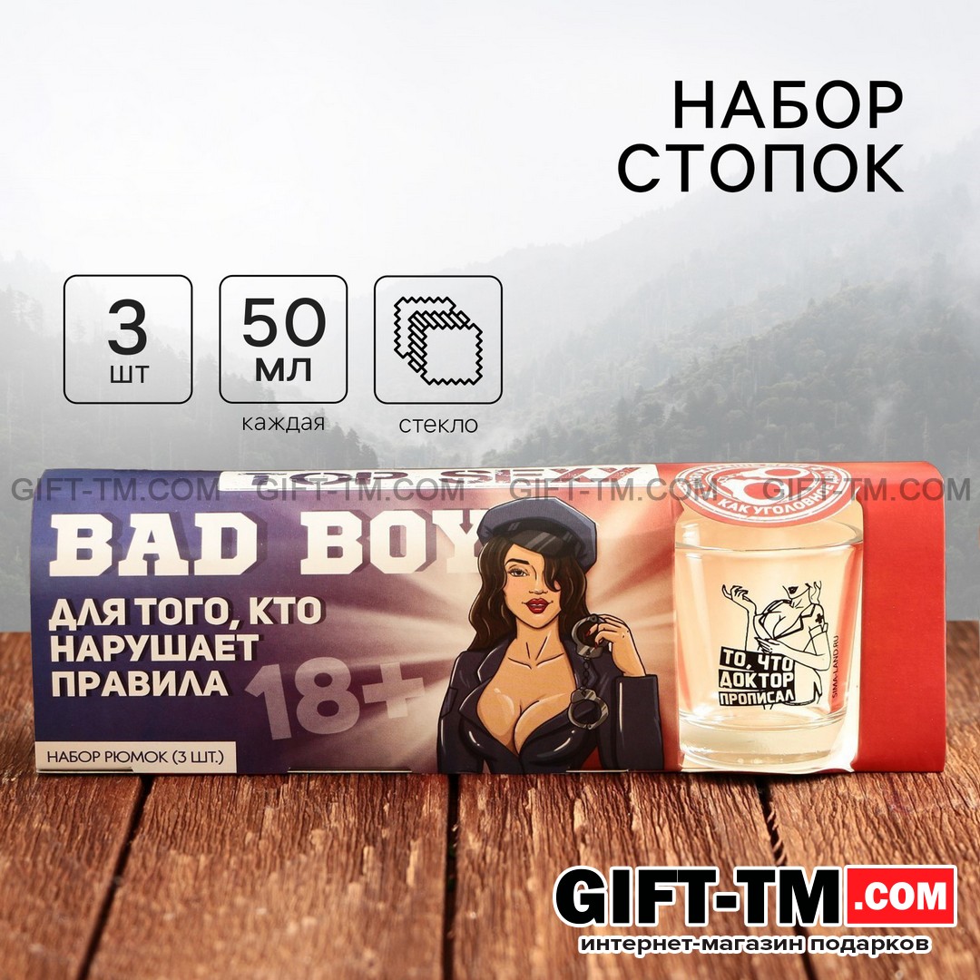 Подарочный набор «BadBoy» стопки 3 шт