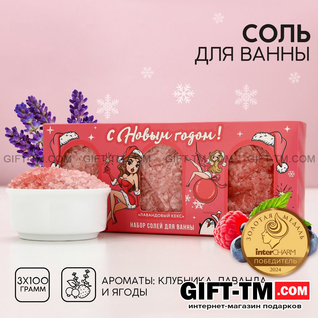Подарочный набор «Новый Год», соль для ванны, 3×100 г