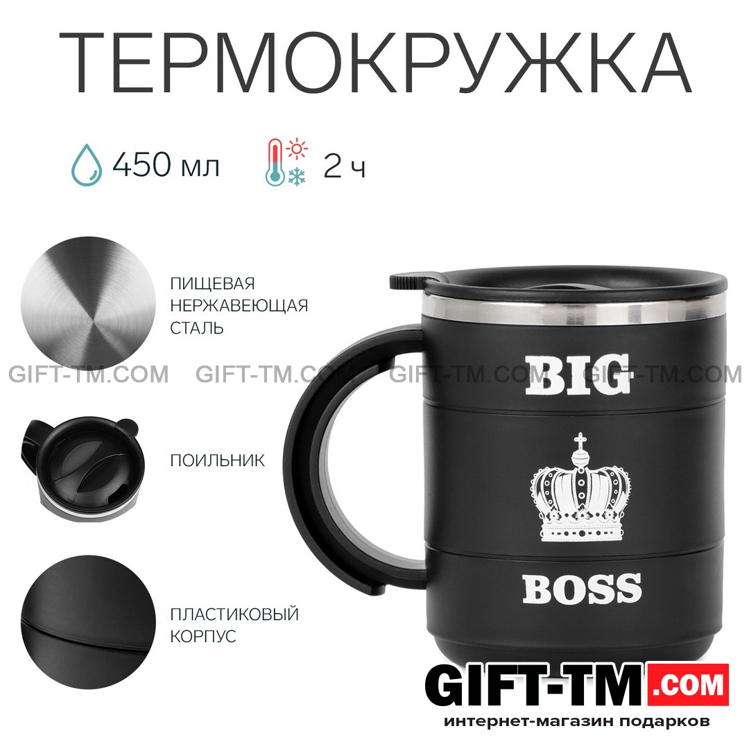 Термокружка «Big Boss» 450 мл