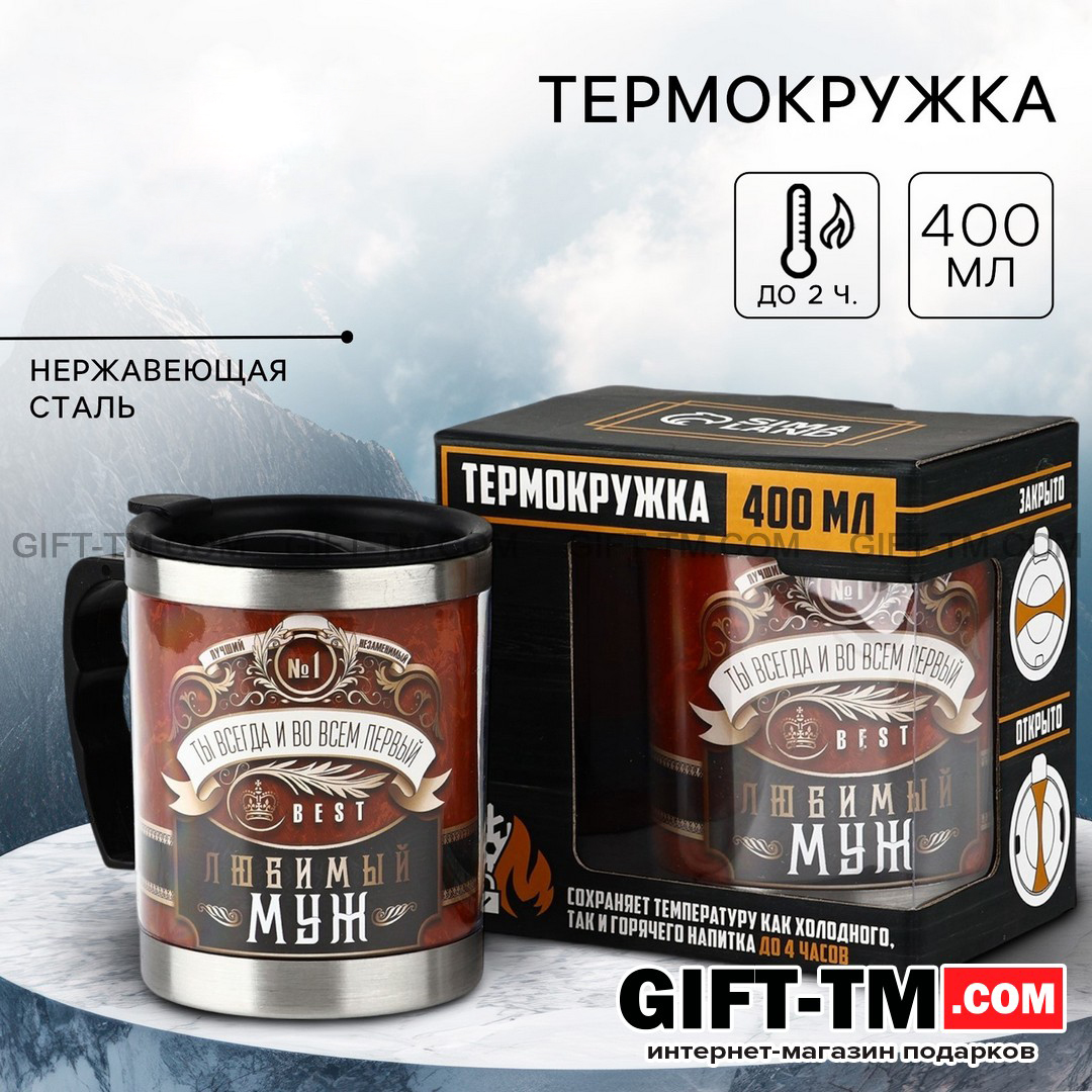 Термокружка «Любимый муж» 400 мл