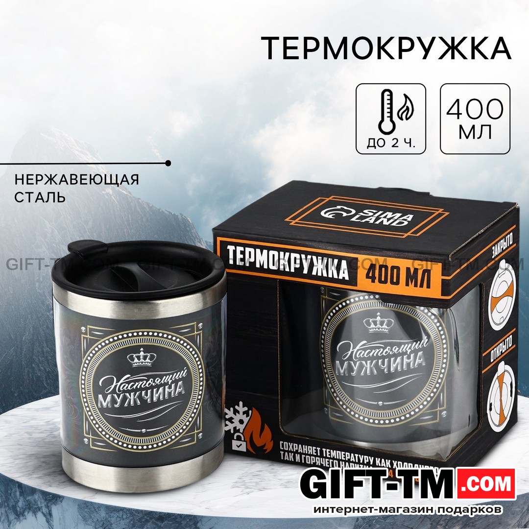 Термокружка «Настоящий мужчина» 400 мл