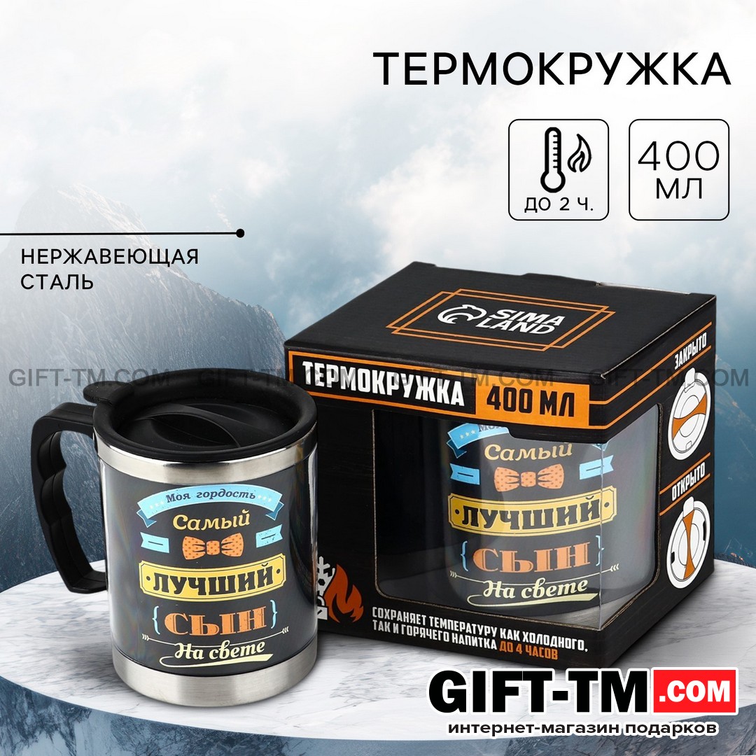 Термокружка «Самый лучший сын» 400 мл