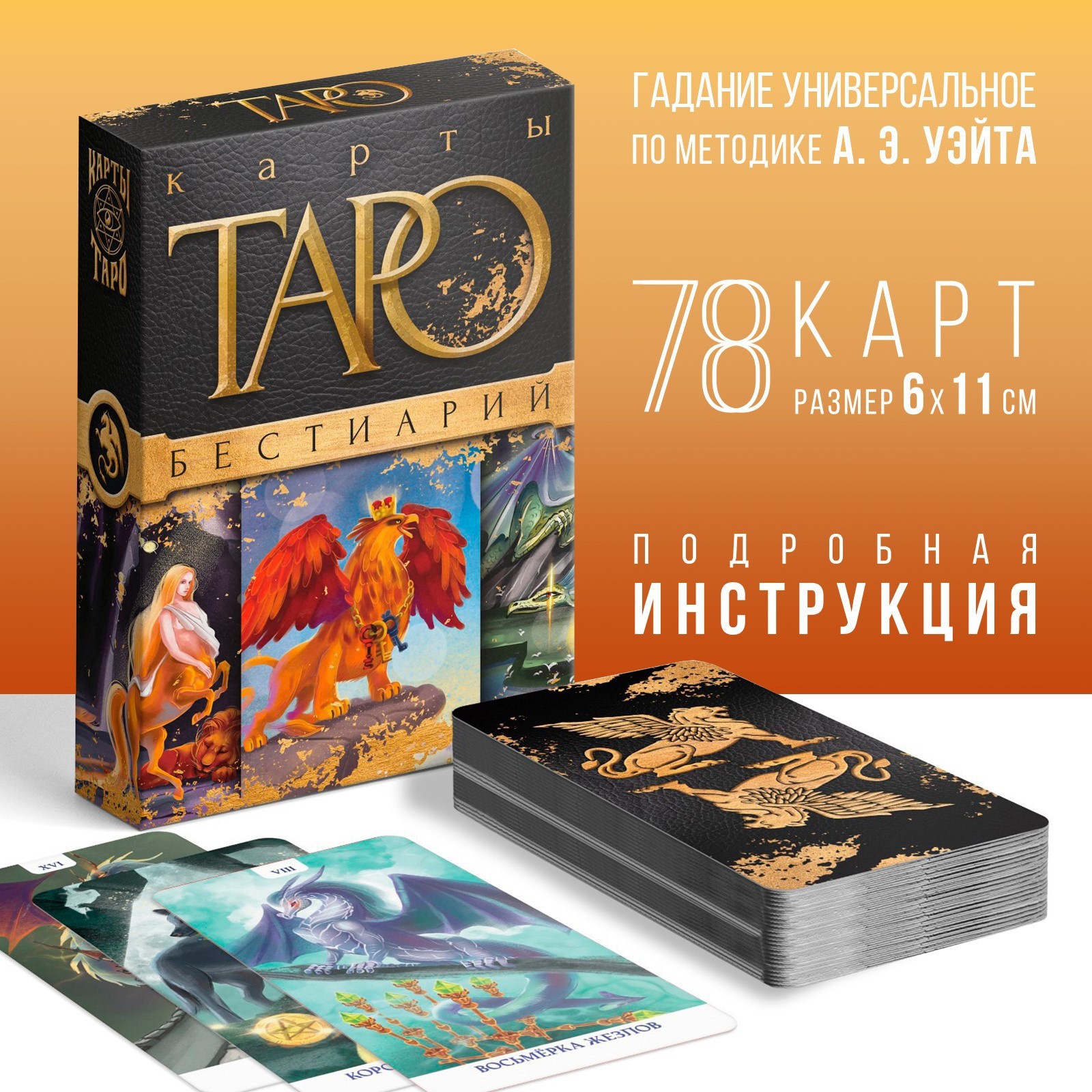 Таро «Бестиарий», 78 карт (6×11 см)