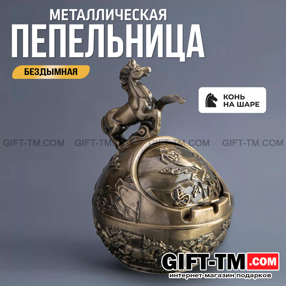 Пепельница «Конь» металл