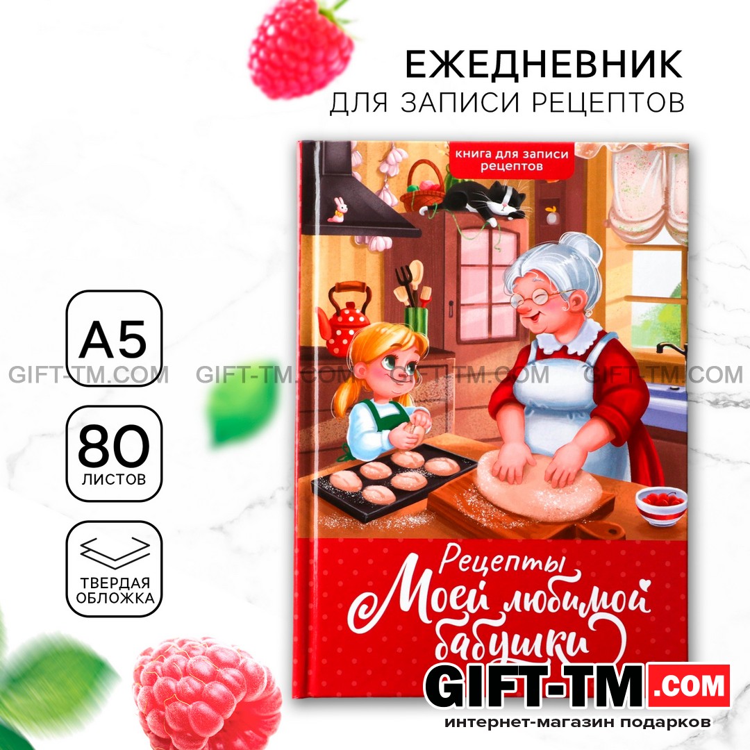 Книга для записи рецептов А5, 80 л. Твердый переплет «Бабушка»