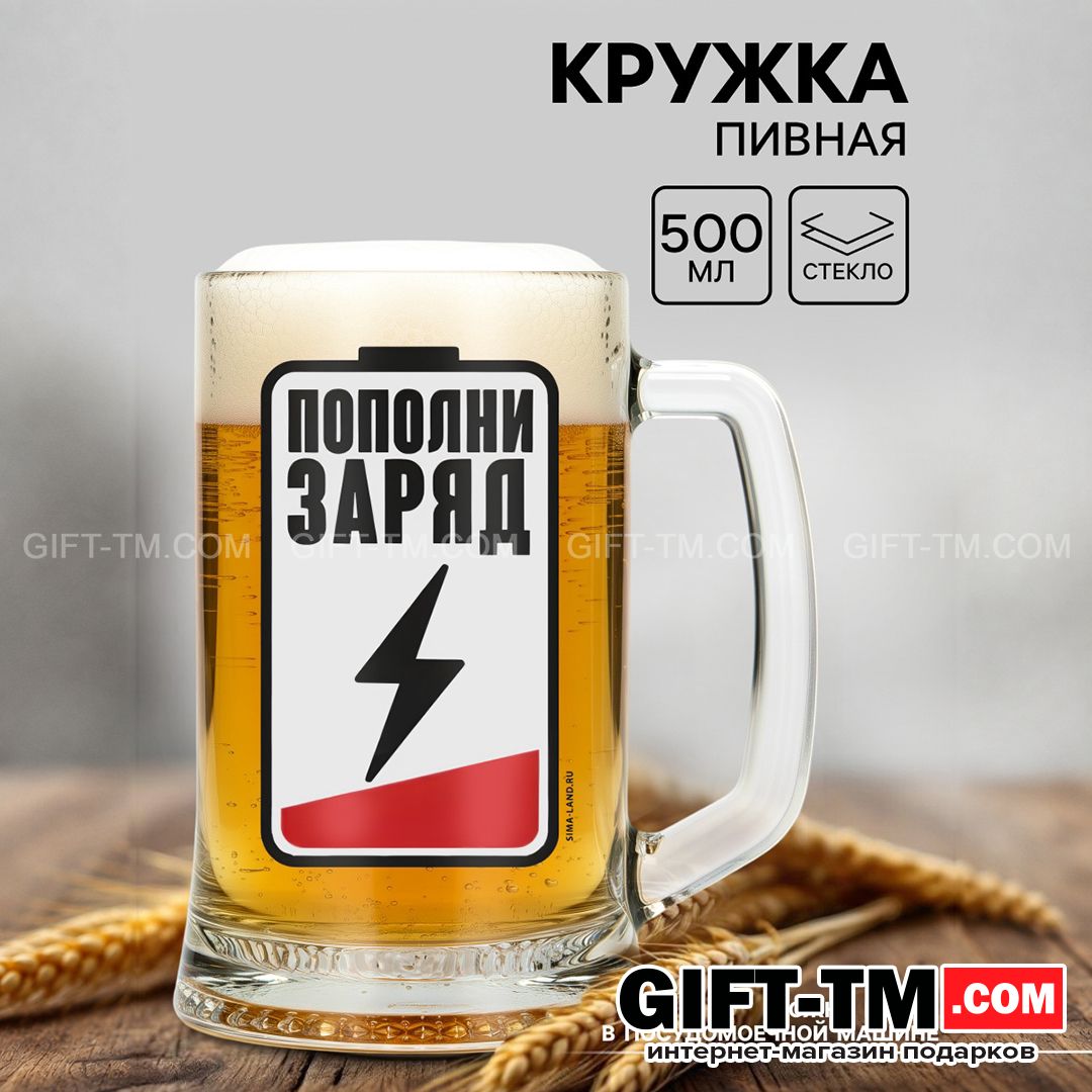 Кружка пивная «Пополни заряд» 500 мл