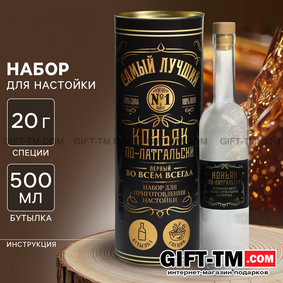 Подарочный набор для приготовления настойки «Коньяк по-латгальски»