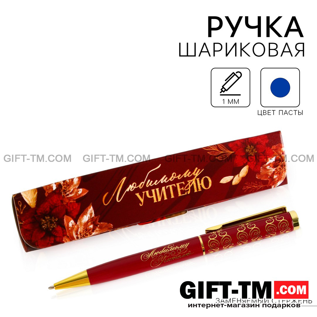 Ручка в подарочном футляре «Любимому учителю», металл