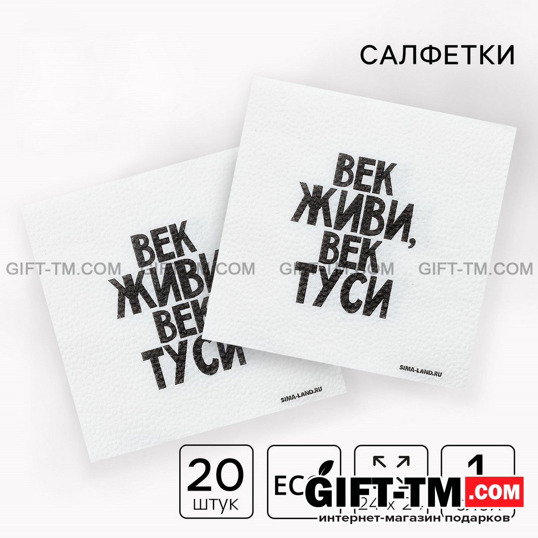 Салфетки «Век живи, век туси», набор 20 шт. однослойные