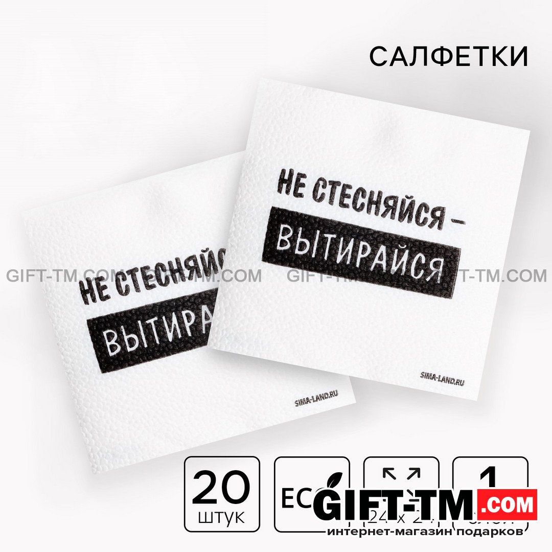 Салфетки «Не стесняйся-вытирайся», набор 20 шт. однослойные