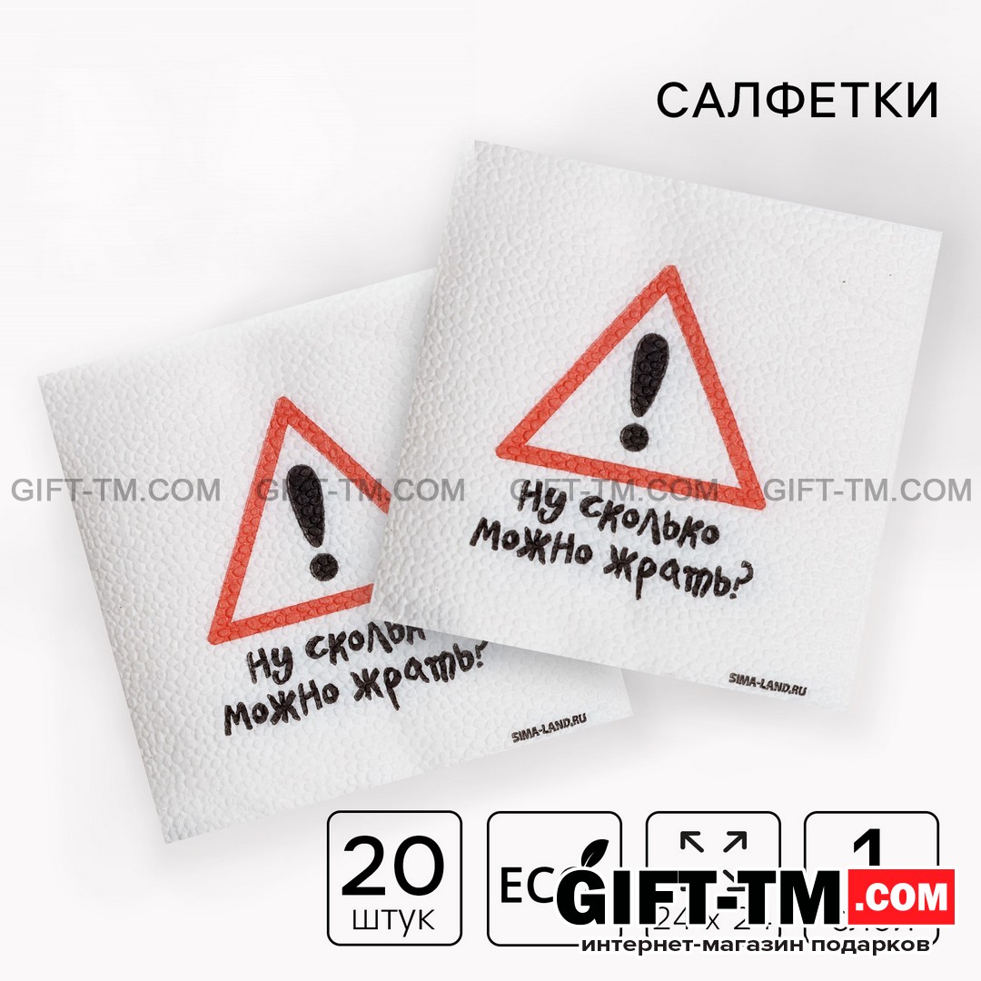 Салфетки «Ну сколько можно жрать», набор 20 шт. однослойные