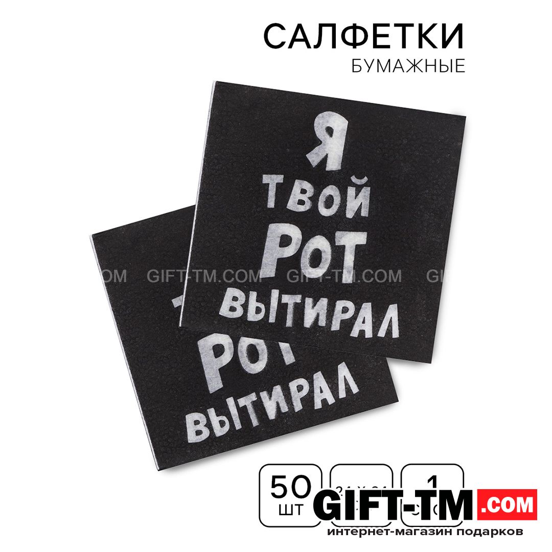 Салфетки «Я твой рот вытирал», набор 50 шт. однослойные