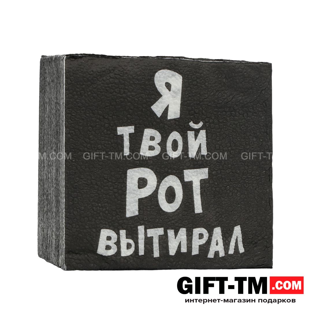 Салфетки «Я твой рот вытирал», набор 50 шт. однослойные