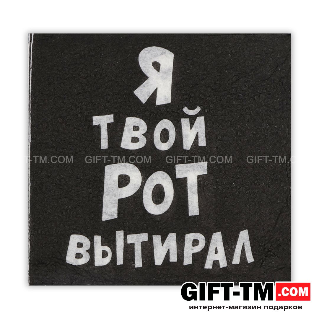Салфетки «Я твой рот вытирал», набор 50 шт. однослойные