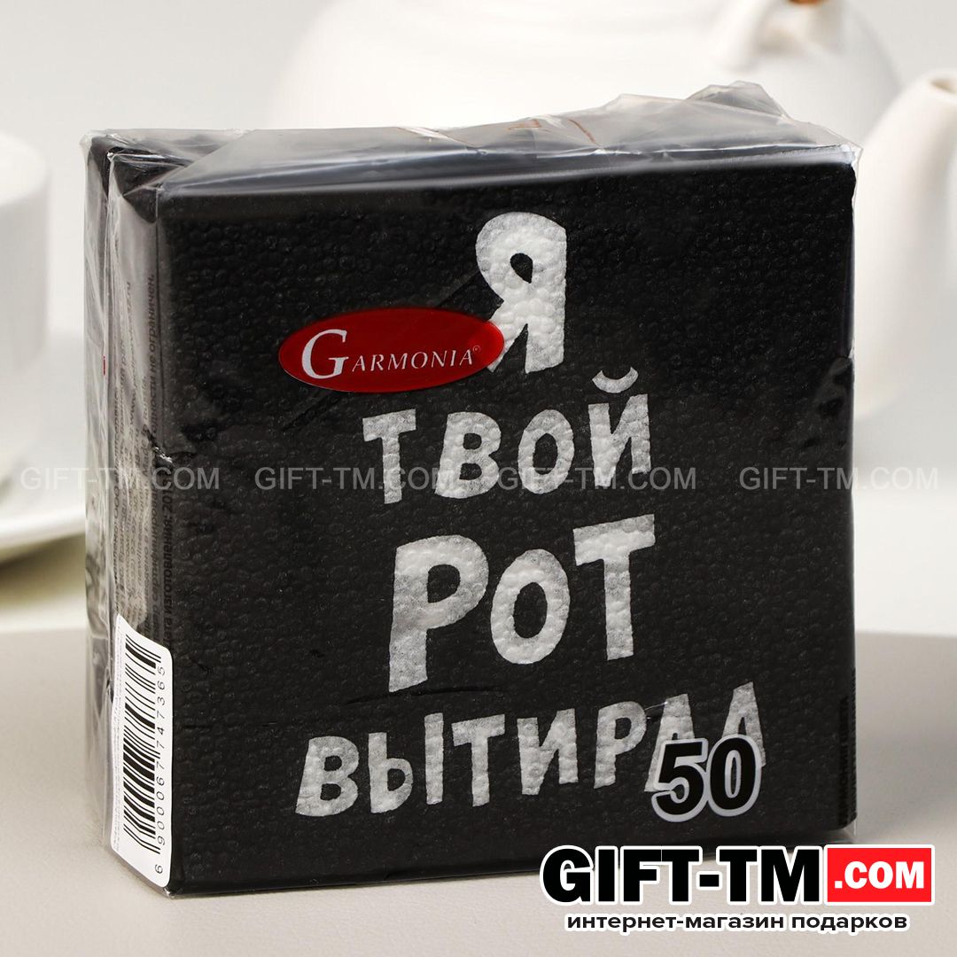 Салфетки «Я твой рот вытирал», набор 50 шт. однослойные