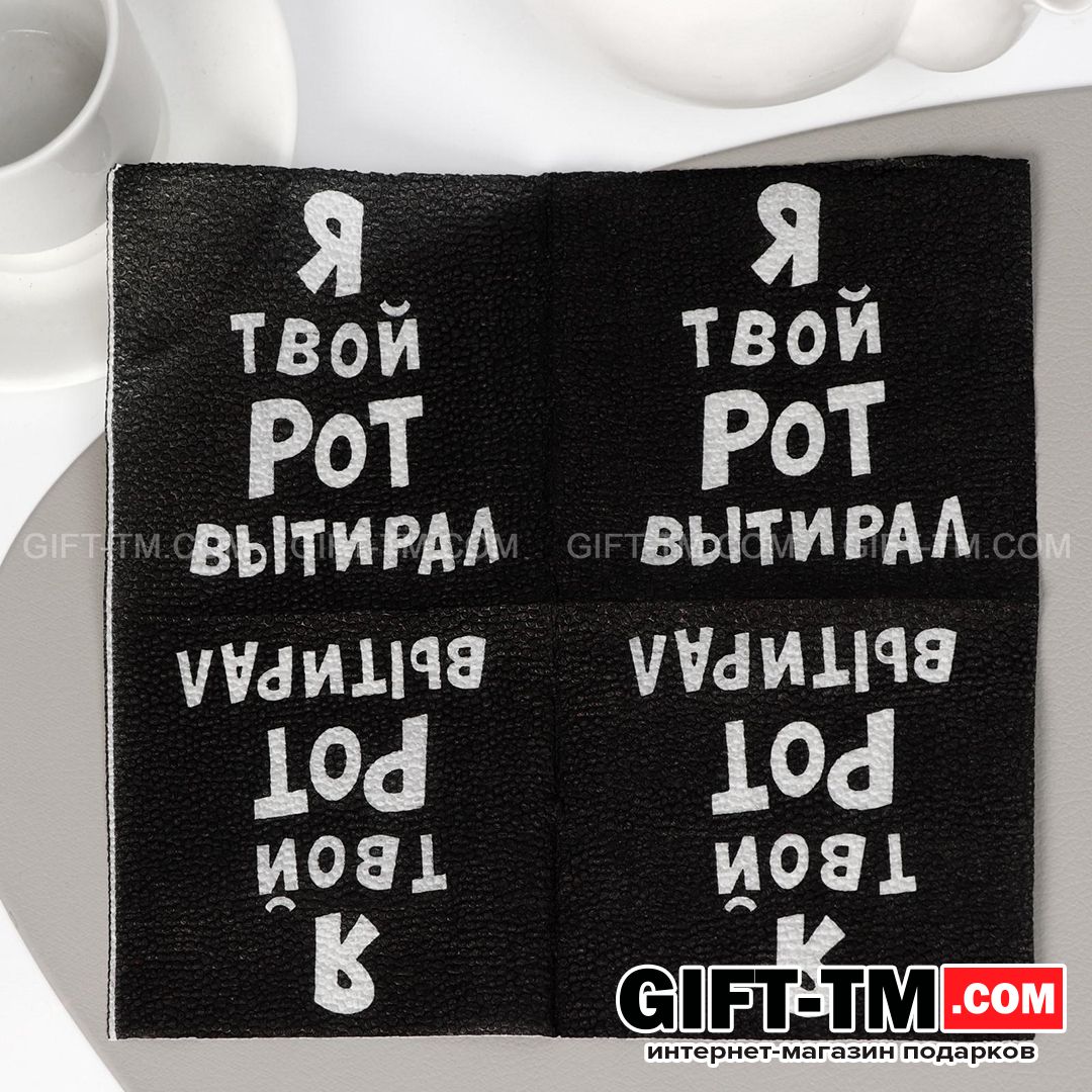 Салфетки «Я твой рот вытирал», набор 50 шт. однослойные