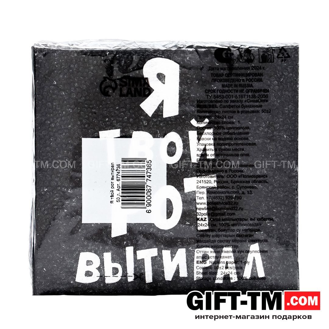 Салфетки «Я твой рот вытирал», набор 50 шт. однослойные
