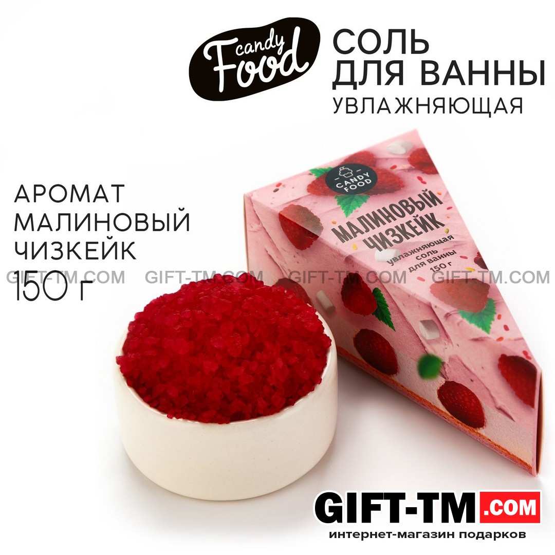 Соль для ванны «CANDY FOOD» 150 гр, аромат малинового чизкейка