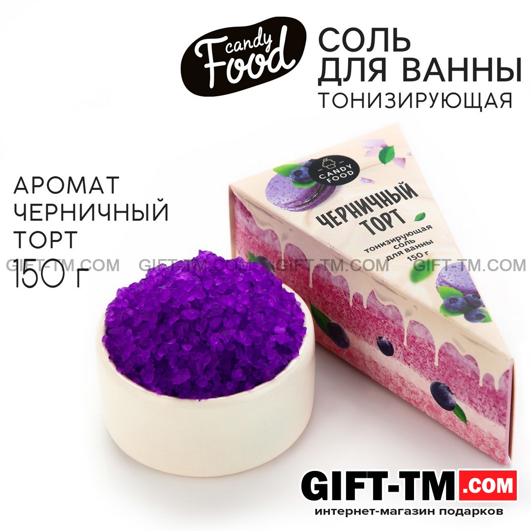 Соль для ванны «CANDY FOOD» 150 гр, аромат черничного торта
