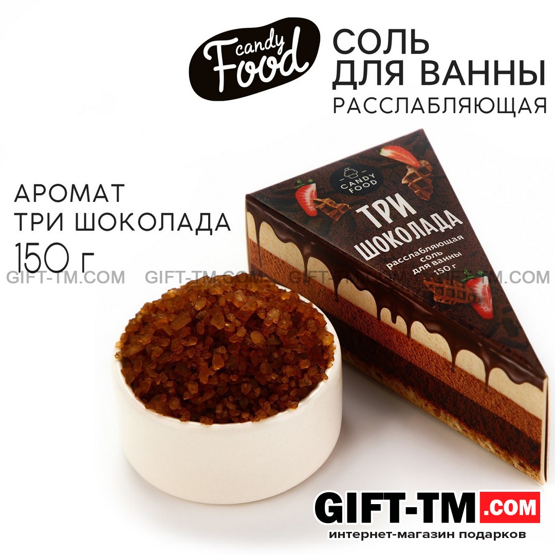 Соль для ванны «CANDY FOOD» 150 гр, аромат шоколада