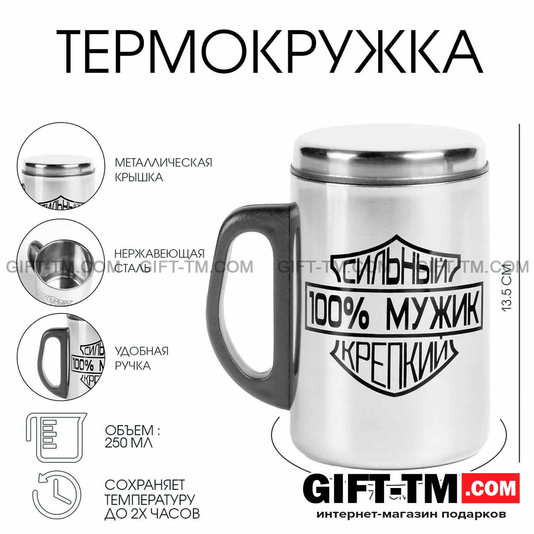 Термокружка «100 % Мужик», 250 мл