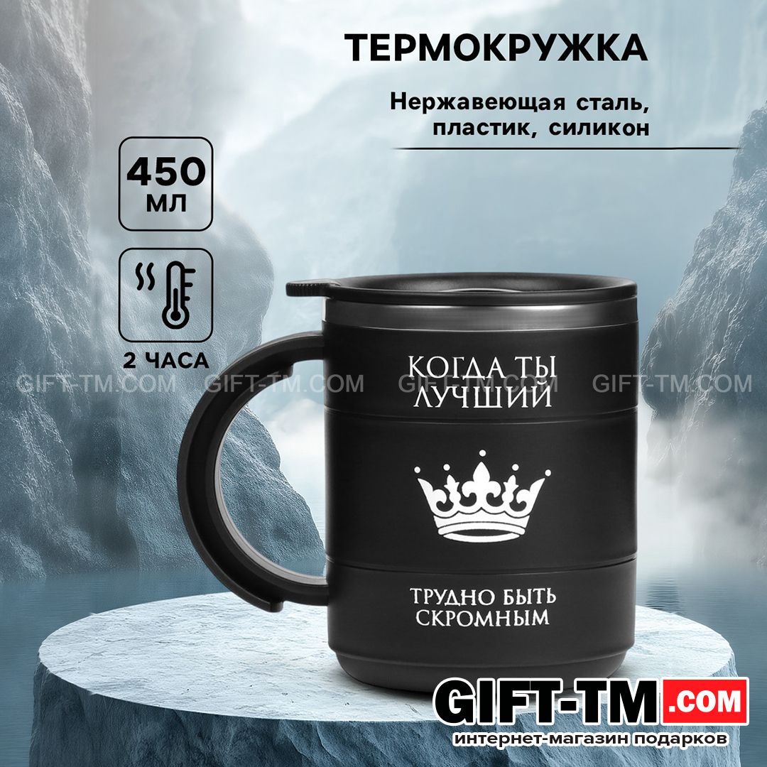 Термокружка «Когда ты лучший» 450 мл