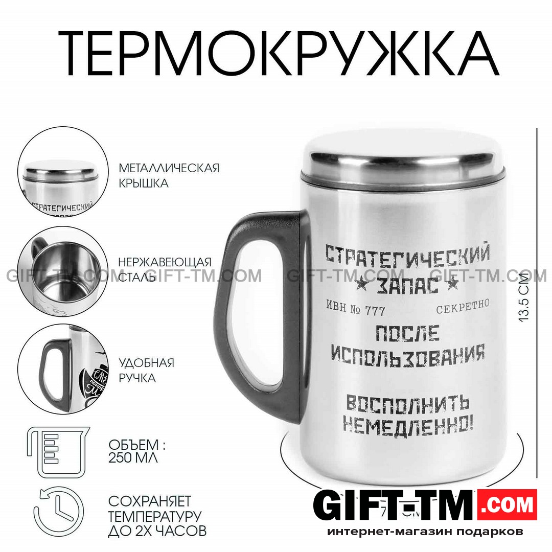 Термокружка «Стратегический запас», 250 мл