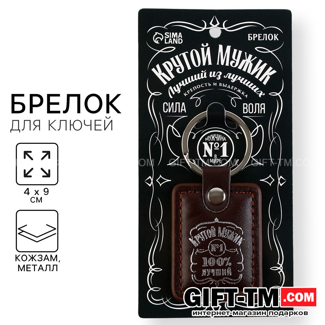 Брелок для ключей «Крутой мужик» кожзам