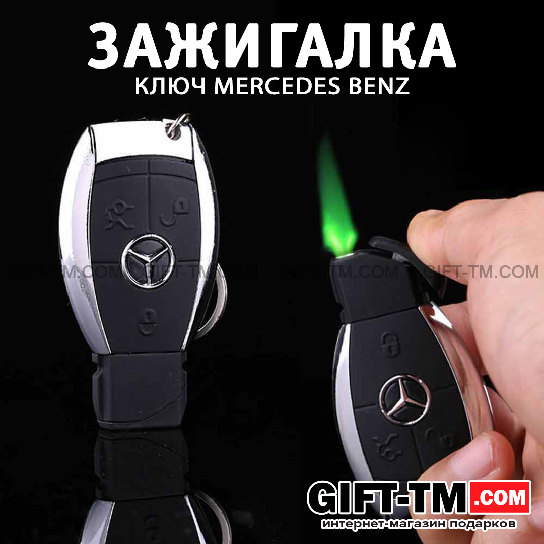 Зажигалка «Ключ Mercedes benz» с фонариком