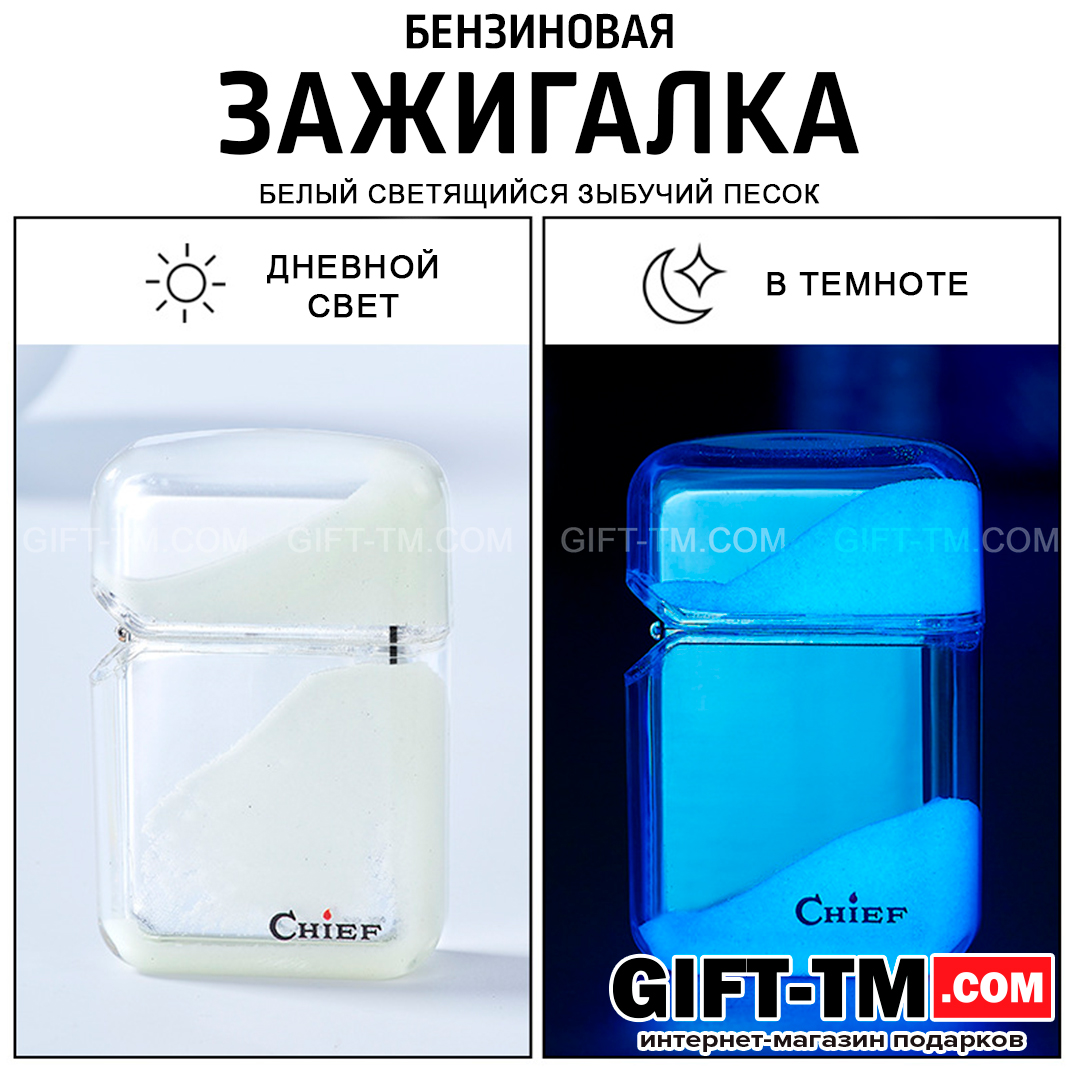 Зажигалка бензиновая «Chief» светящаяся в темноте, белая