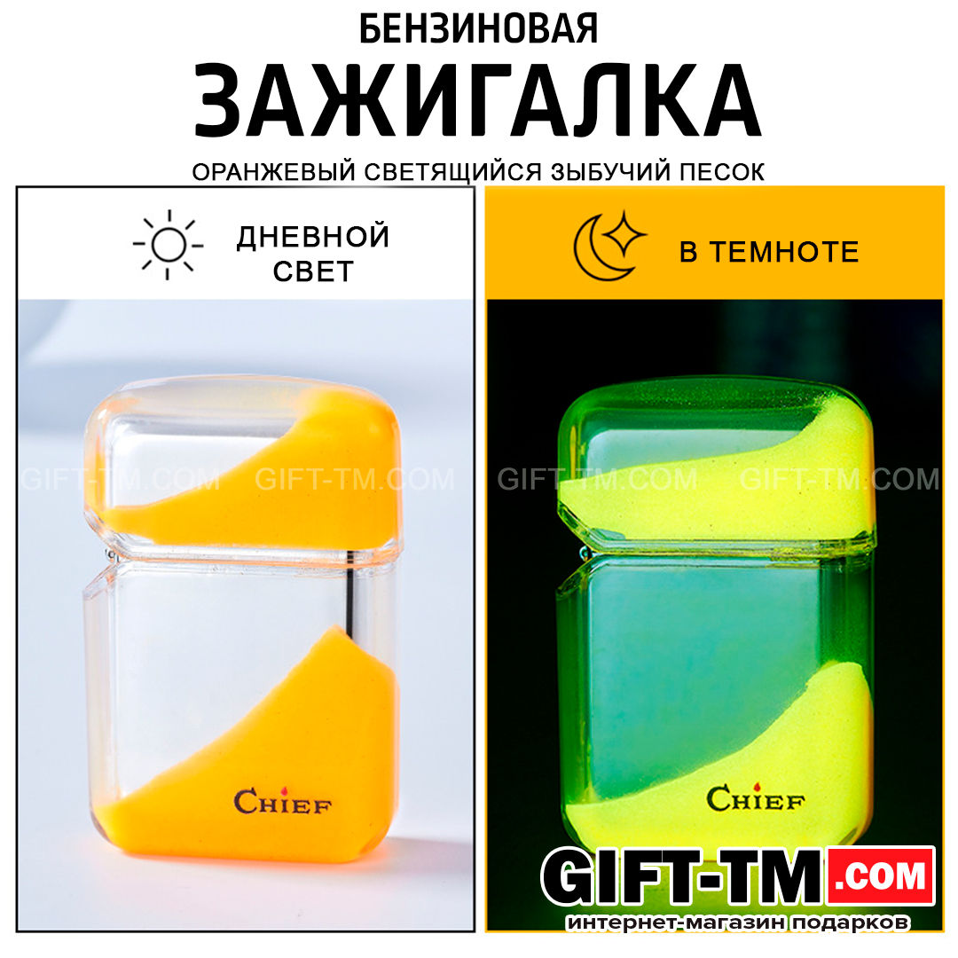 Зажигалка бензиновая «Chief» светящаяся в темноте, оранжевая