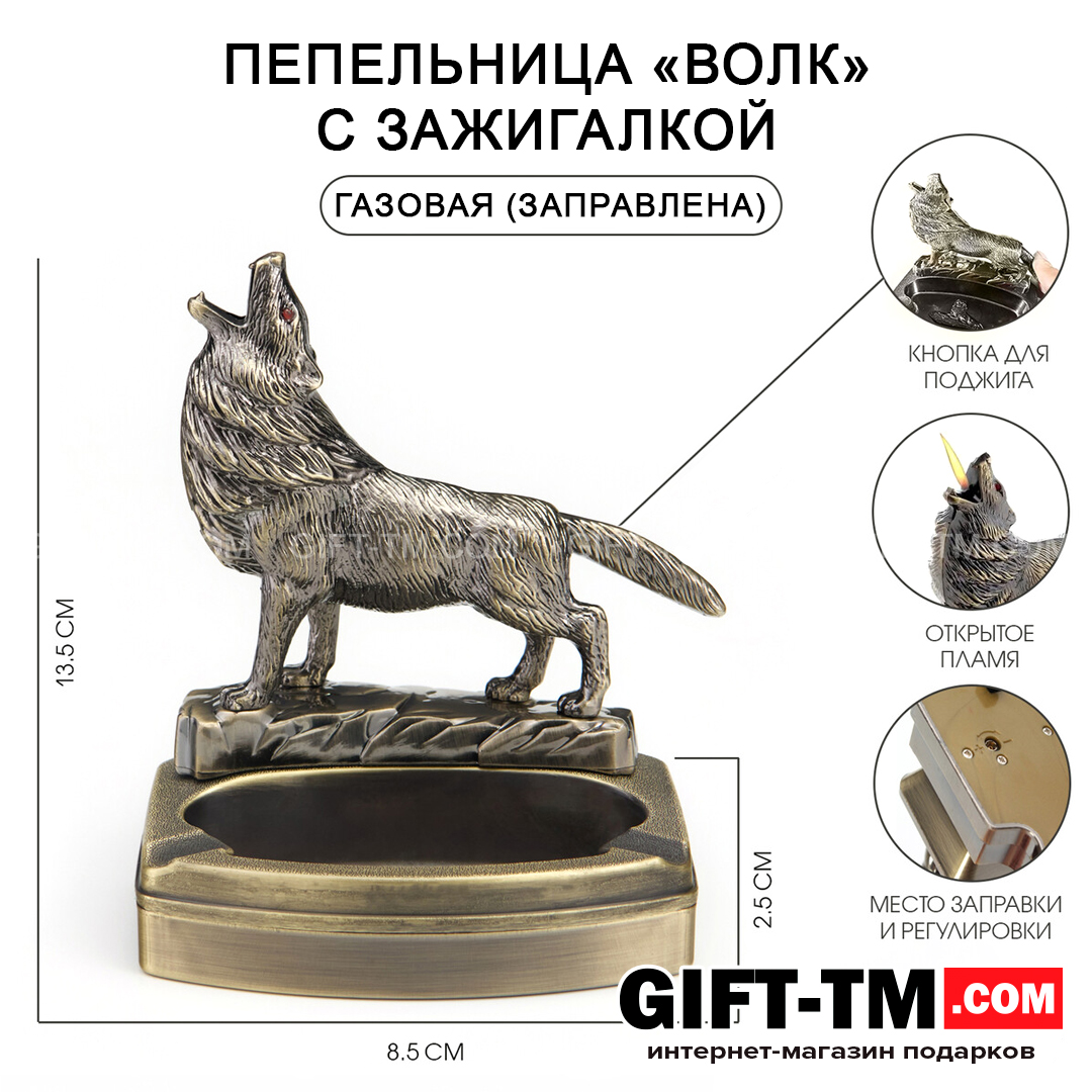 Пепельница «Волк» с зажигалкой