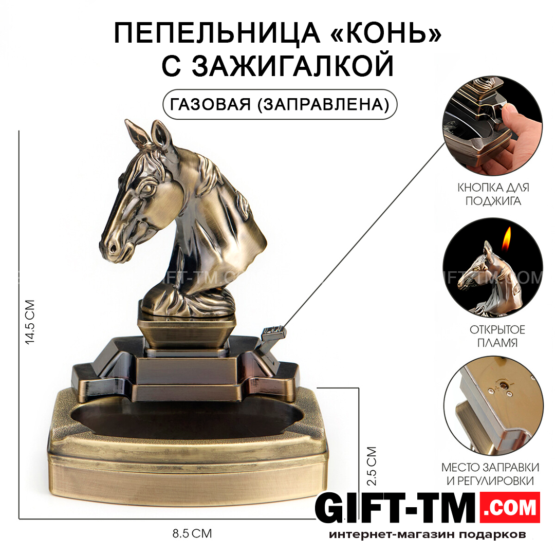 Пепельница «Конь» с зажигалкой