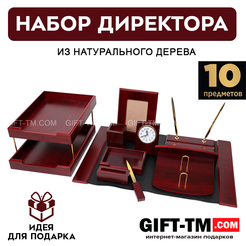 Набор директора из натурального дерева 10 предметов