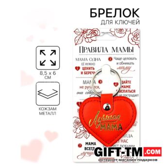 Брелок для ключей «Лучшая мама» кожзам